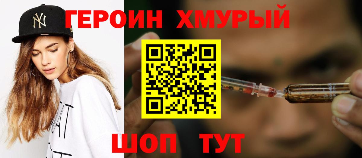 Героин хмурый Ревда